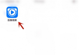 百度视频如何关闭 百搜视频关闭推送流程一览