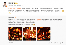 雷军元宵节直播大放送：小米食堂开饭 共赏舞狮猜灯谜赢新品前瞻
