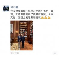 何小鹏与任正非交流心得：科技、企业治理获真知灼见