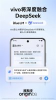 vivo携手DeepSeek 蓝心大模型升级 AI能力再突破！