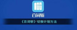 百词斩背单词怎么切换下一个 百词斩切换计划方法
