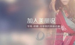 美丽说怎么开店铺 美丽说开店流程