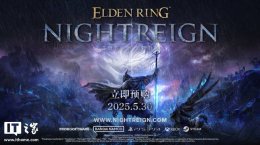 《艾尔登法环：黑夜君临》上架Steam 多人PVE合作 支持中文仅售198元起！