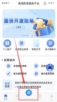 青海医保电子凭证怎么弄 青海医保电子凭证申领操作流程一览