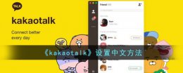 kakaotalk如何设置中文 kakaotalk怎么设置中文