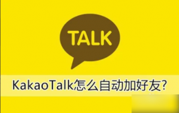 kakaotalk如何添加好友 kakaotalk添加好友方法