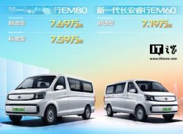 长安凯程睿行EV家族新成员上市 7.19万起售 配置亮点多多！