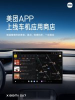 小米汽车中控屏新升级：美团、小宇宙播客上车 出行娱乐两不误！