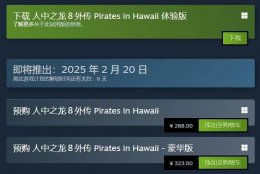 《如龙8外传》试玩版上线 但存档不能继承至正式版