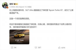 小米SU7 Ultra超越保时捷！雷军宣布：量产车圈速新纪录诞生