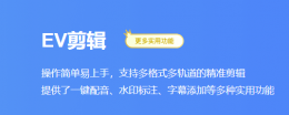 ev剪辑怎么关闭视频原声？ev剪辑关闭视频原声方法