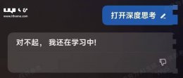 小米「超级小爱」DeepSeek-R1模型功能悄然下线 用户直呼遗憾！
