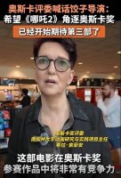《哪吒2》海外热映一票难求 奥斯卡评委力挺角逐奖项