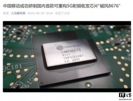 中国移动“破风8676”芯片：5G射频收发领域商用新星 销量突破十万