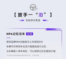 领克Z10升级LYNK Flyme Auto X 1.2.0：新增记忆泊车等功能 驾驶体验再升级！
