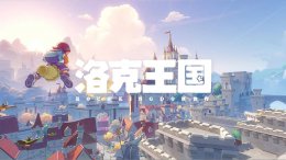 《洛克王国：世界》二测招募启动 4亿老玩家共赴魔法冒险之旅！