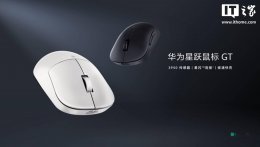华为星跃鼠标GT专业版来袭 PAW3950芯片+星闪技术 仅售349元！