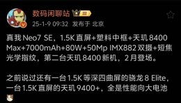 真我Neo7 SE三配色亮相 挑战2000元内性能巅峰！