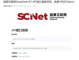 超算互联网上线DeepSeek-R1 API 百万Tokens免费领！