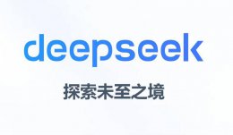 AI新星DeepSeek或迎首轮融资 阿里等巨头欲入局？