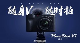 佳能PowerShot V1新机发布：内置风扇 搭载1.4型CMOS 支持4K拍摄