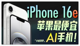 苹果iPhone 16e发布：告别Home键 国补立减500元来袭！
