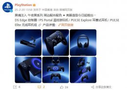 索尼PS午夜黑系列新品上线 DualSense Edge控制器售1599元