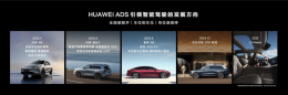 余承东宣布：鸿蒙智行HUAWEI ADS L3级自动驾驶准备就绪！