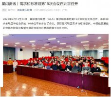 国际星闪联盟会议在京召开 6大标准征立项建议书获批准！
