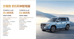 方程豹豹5智驾版震撼上市 搭载华为乾崑ADS 3.0 售价23.98万起！