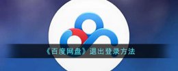 百度网盘怎样退出 百度网盘APP退出登录方法