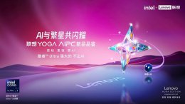 联想YOGA 2025新品即将发布 天禧AS升级部署端侧大模型引关注