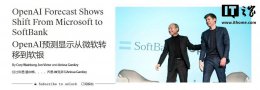OpenAI算力大调整 2030年四分之三将源自“星际之门”项目？