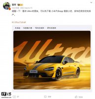 小米SU7 Ultra开启小定 雷军：提前在小米汽车App锁定 优先生产！