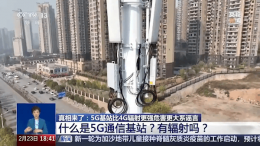 2025年了 5G辐射真比4G强？专家详解真相