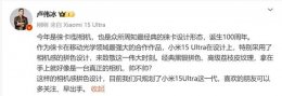 小米15 Ultra致敬徕卡经典 卢伟冰：独特拼色设计仅此一代 速来围观！