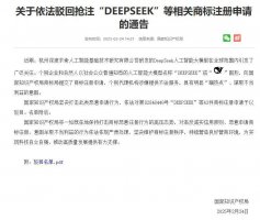 DeepSeek商标遭抢注 国家知识产权局严正驳回 维护市场秩序！