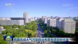 2024年我国空气质量持续改善 大气污染防治成效显著！