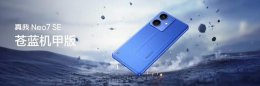 真我Neo7 SE震撼登场：天玑8400神机 续航怪兽 国补价仅1530元起！