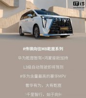 广汽传祺M8乾崑系列：华为智驾鸿蒙座舱 L3级自动驾驶即将上线！