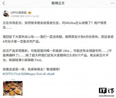 OPPO Find X8 Ultra定档4月 直屏Ultra+双潜望镜升级来袭？