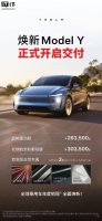 特斯拉焕新Model Y今日交付 26.35万起续航升级智能再提升！