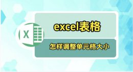Excel表格如何调整表格大小 Excel表格调整表格大小的方法