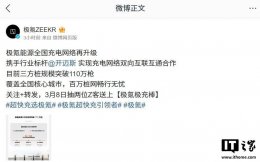 极氪与开迈斯合作 充电网络全国覆盖 三方桩规模超110万枪！