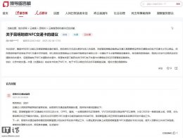 昆明智慧通NFC交通卡安卓机已用 苹果华为测试中 手环接入何时来？