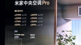 米家中央空调Pro震撼上市 性价比超群 最贵型号不到三万！