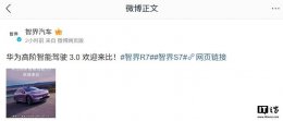 智界汽车挑战华为高阶智能驾驶3.0 全国都好开能否成真？