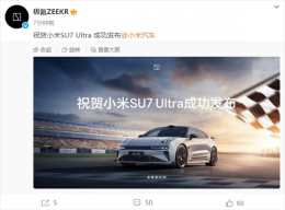 极氪与小米汽车“冰释前嫌”？极氪祝贺小米SU7 Ultra成功发布