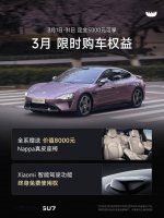 小米SU7三月购车特惠来袭 Nappa真皮座椅与智驾增强功能免费送！
