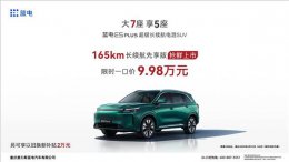 赛力斯蓝电E5 PLUS长续航版上市 9.98万起售 纯电续航达165km！